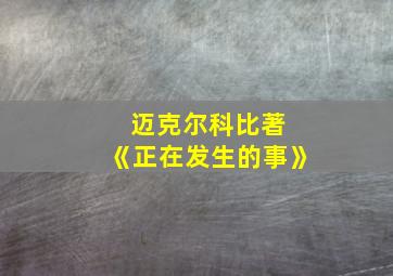 迈克尔科比著 《正在发生的事》